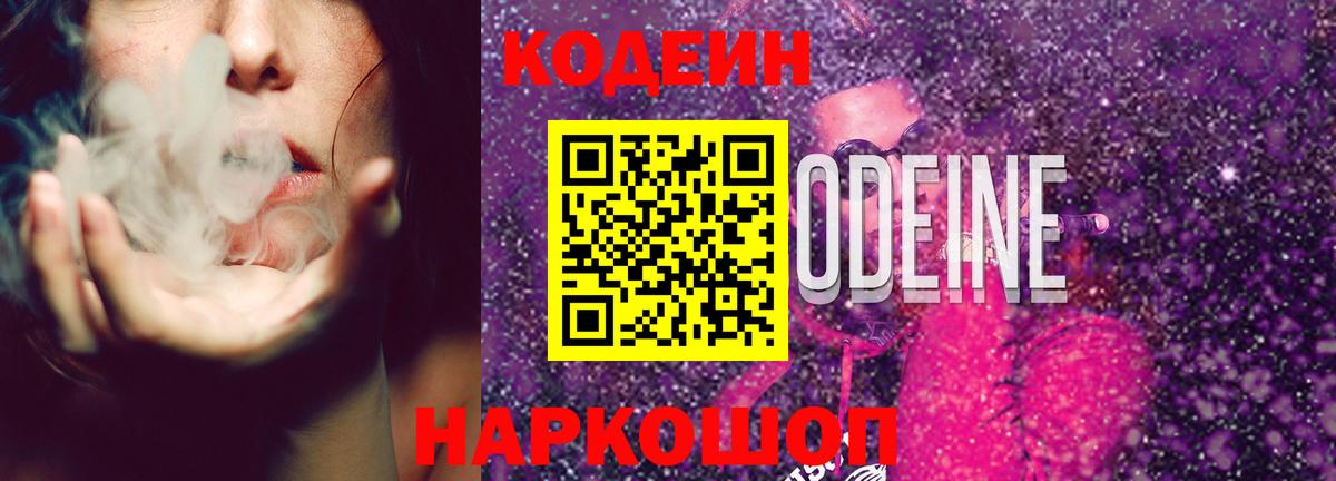 Codein напиток Lean (лин)  Кодеиновый сироп Lean напиток Lean (лин)  Вход с VPN  Видное 